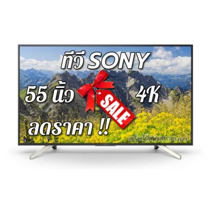 ทีวี SONY 55 นิ้ว 4K ลดราคา ขายราคาถูก